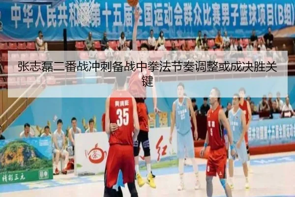 张志磊二番战冲刺备战中拳法节奏调整或成决胜关键
