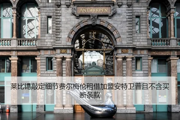 莱比锡敲定细节费尔梅伦租借加盟安特卫普且不含买断条款