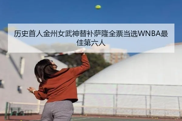 历史首人金州女武神替补萨隆全票当选WNBA最佳第六人